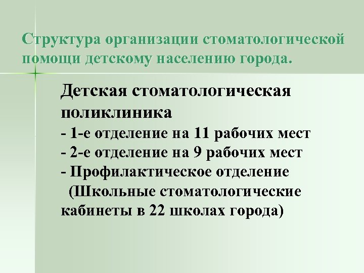Структура организации стоматологической помощи детскому населению города. Детская стоматологическая поликлиника - 1 -е отделение