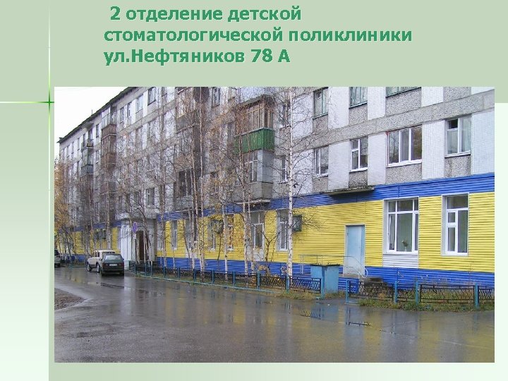  2 отделение детской стоматологической поликлиники ул. Нефтяников 78 А 