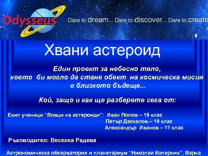 Хвани астероид Един проект за небесно тяло, което би могло да стане обект на