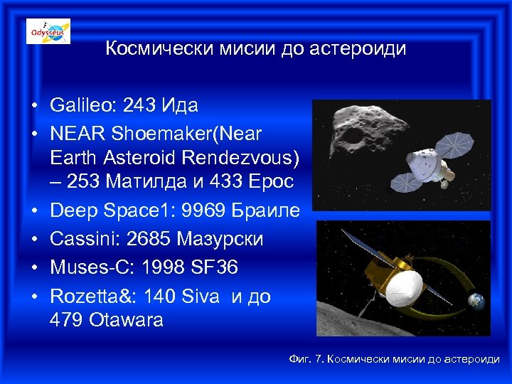 Космически мисии до астероиди • Galileo: 243 Ида • NEAR Shoemaker(Near Earth Asteroid Rendezvous)