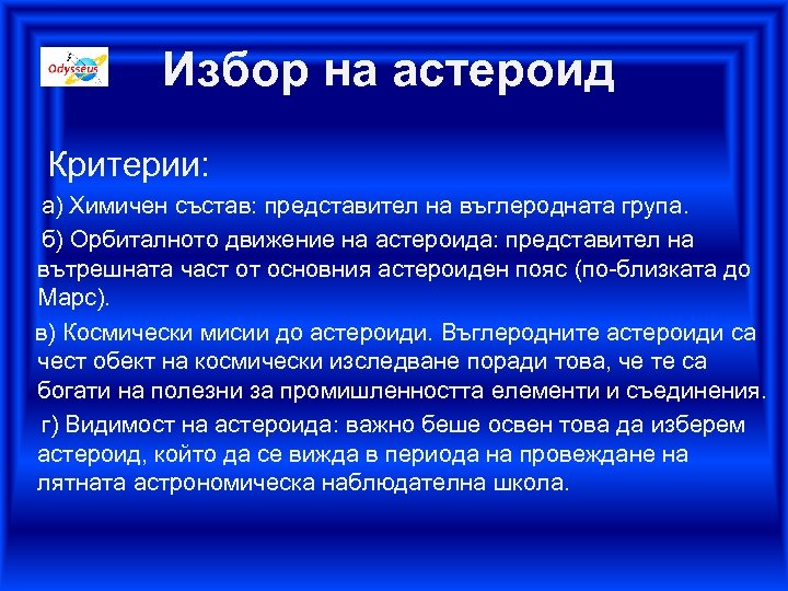 Избор на астероид Критерии: а) Химичен състав: представител на въглеродната група. б) Орбиталното движение