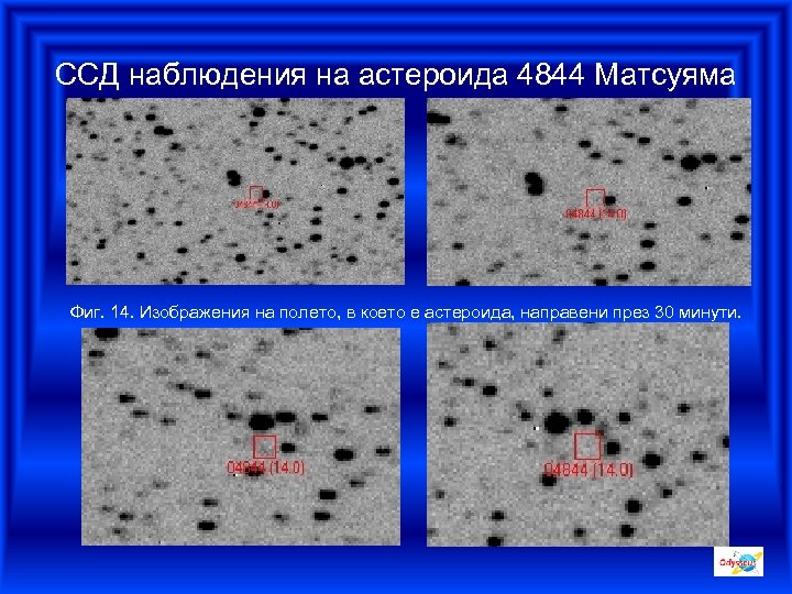 ССД наблюдения на астероида 4844 Матсуяма Фиг. 14. Изображения на полето, в което е