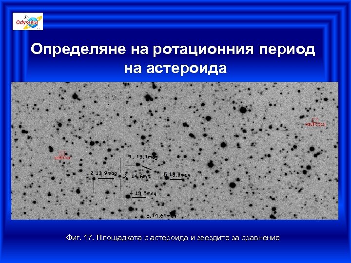 Определяне на ротационния период на астероида Фиг. 17. Площадката с астероида и звездите за