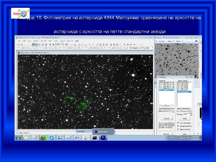 Фигура 18. Фотометрия на астероида 4844 Матсуяма: сравняване на яркостта на астероида с яркостта