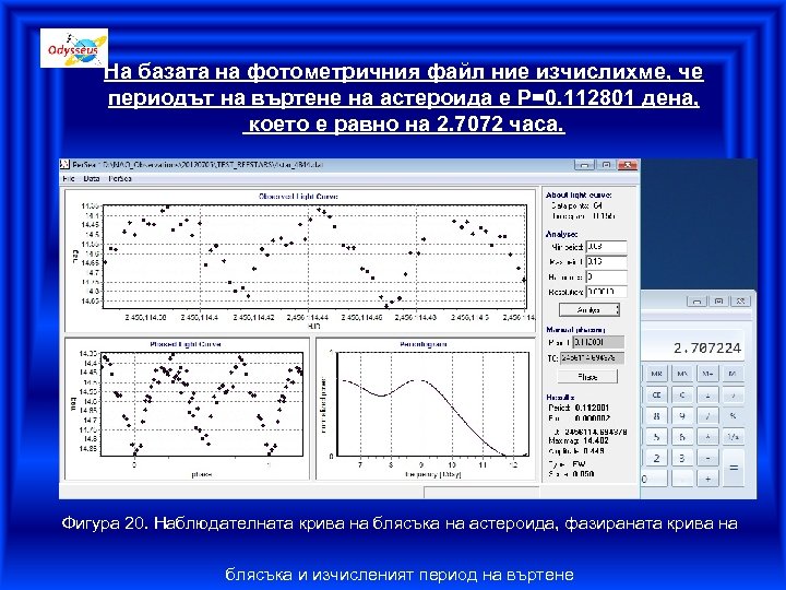 На базата на фотометричния файл ние изчислихме, че периодът на въртене на астероида е