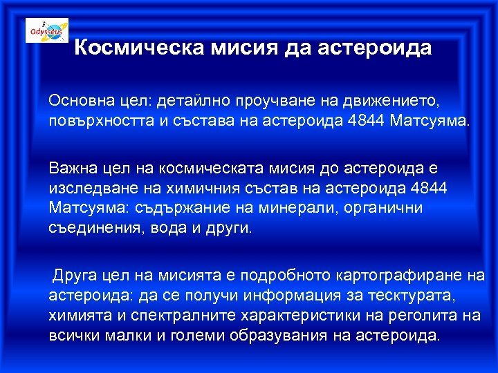 Космическа мисия да астероида Основна цел: детайлно проучване на движението, повърхността и състава на