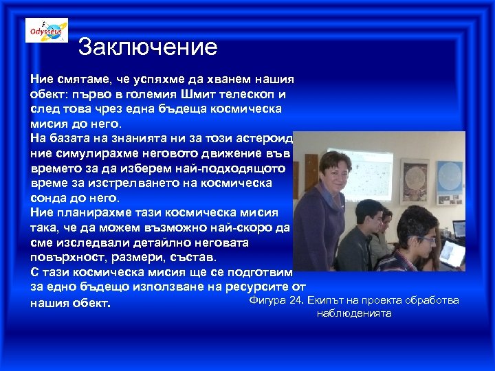 Заключение Ние смятаме, че успяхме да хванем нашия обект: първо в големия Шмит телескоп