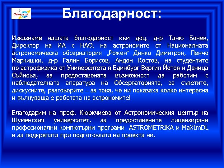 Благодарност: Изказваме нашата благодарност към доц. д-р Таню Бонев, Директор на ИА с НАО,