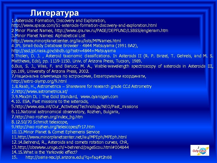 Литература 1. Asteroids: Formation, Discovery and Exploration, http: //www. space. com/51 -asteroids-formation-discovery-and exploration. html