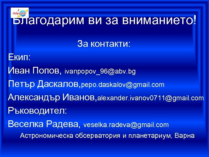 Благодарим ви за вниманието! За контакти: Екип: Иван Попов, ivanpopov_96@abv. bg Петър Даскалов, pepo.