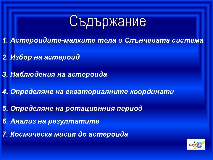 1. Астероидите-малките тела в Слънчевата система 2. Избор на астероид 3. Наблюдения на астероида