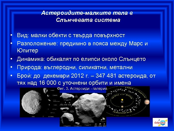 Астероидите-малките тела в Слънчевата система • Вид: малки обекти с твърда повърхност • Разположение: