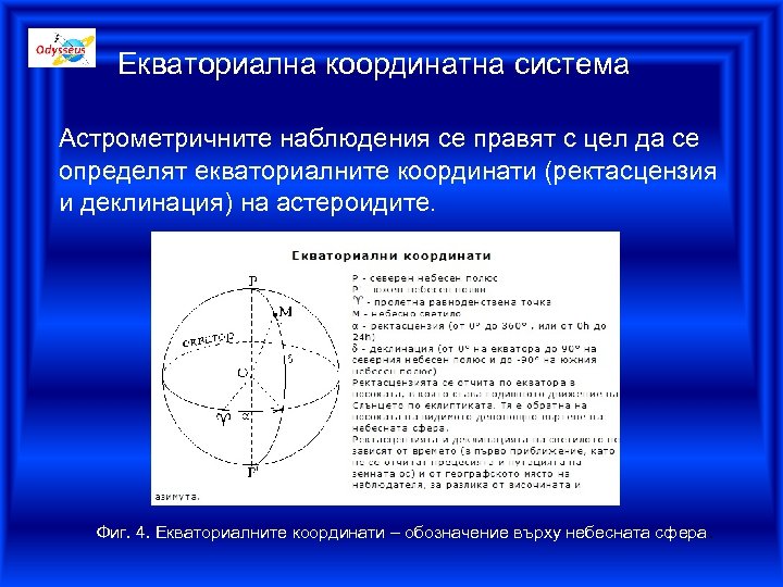 Екваториална координатна система Астрометричните наблюдения се правят с цел да се определят екваториалните координати