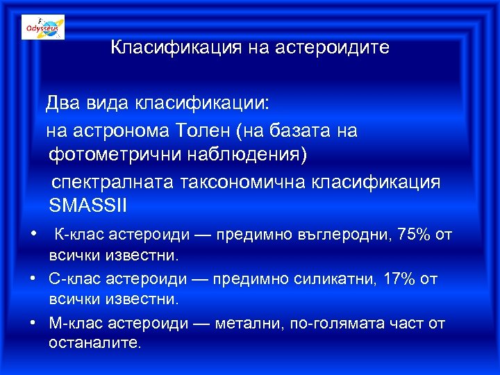 Класификация на астероидите Два вида класификации: на астронома Толен (на базата на фотометрични наблюдения)