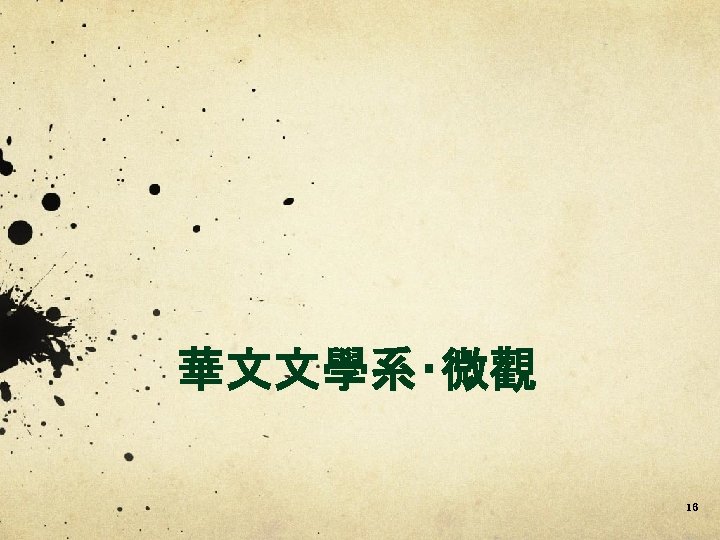 華文文學系‧微觀 16 