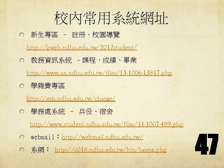 校內常用系統網址 新生專區 – 註冊、校園導覽 http: //lsweb. ndhu. edu. tw/2012 student/ 教務資訊系統 –課程、成績、畢業 http: //www.