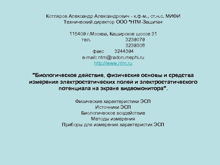 Котляров Александрович - к. ф-м. , ст. н. с. МИФИ Технический директор ООО 