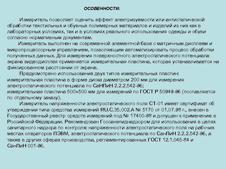 ОСОБЕННОСТИ: Измеритель позволяет оценить эффект электризуемости или антистатической обработки текстильных и обувных полимерных материалов