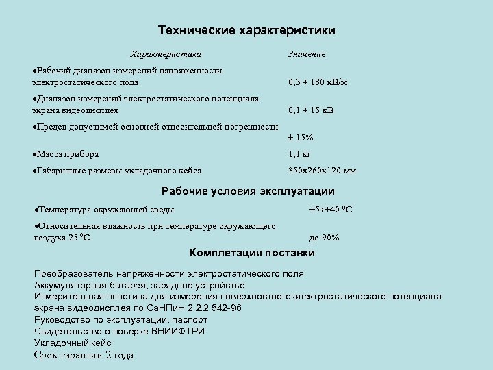 Технические характеристики Характеристика Значение Рабочий диапазон измерений напряженности электростатического поля 0, 3 180 к.