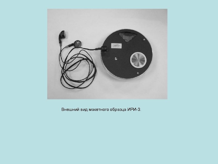 Внешний вид макетного образца ИРИ-3. 