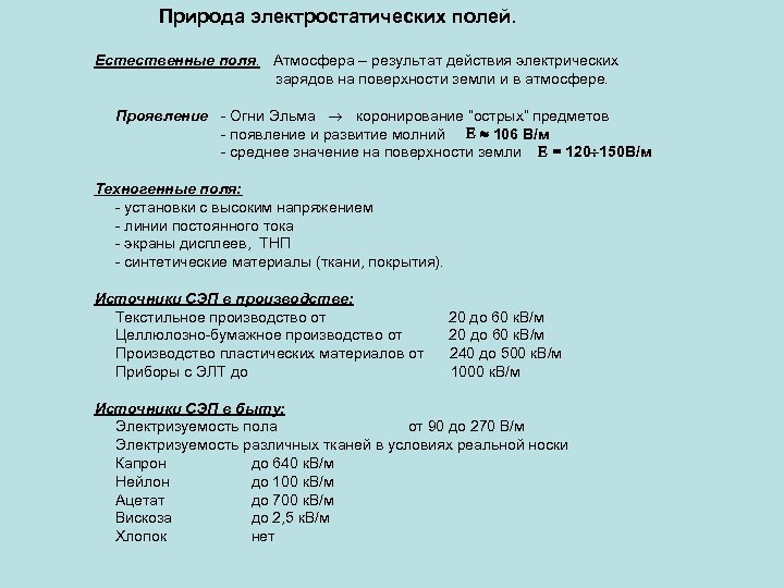 Природа электростатических полей. Естественные поля. Атмосфера – результат действия электрических зарядов на поверхности земли