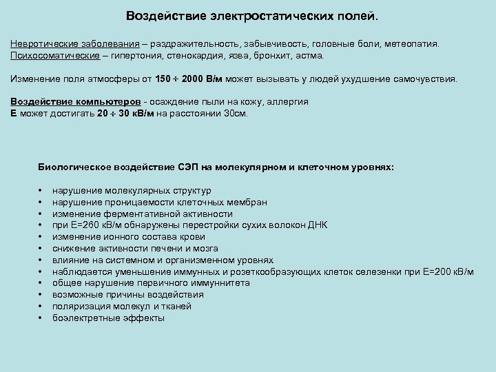 Воздействие электростатических полей. Невротические заболевания – раздражительность, забывчивость, головные боли, метеопатия. Психосоматические – гипертония,