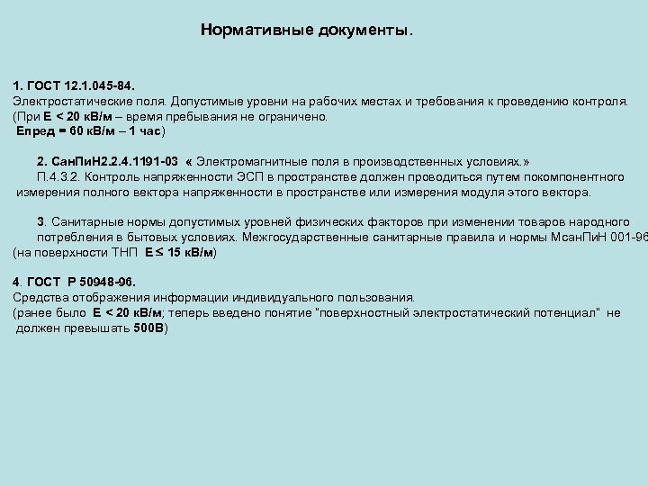 Нормативные документы. 1. ГОСТ 12. 1. 045 -84. Электростатические поля. Допустимые уровни на рабочих