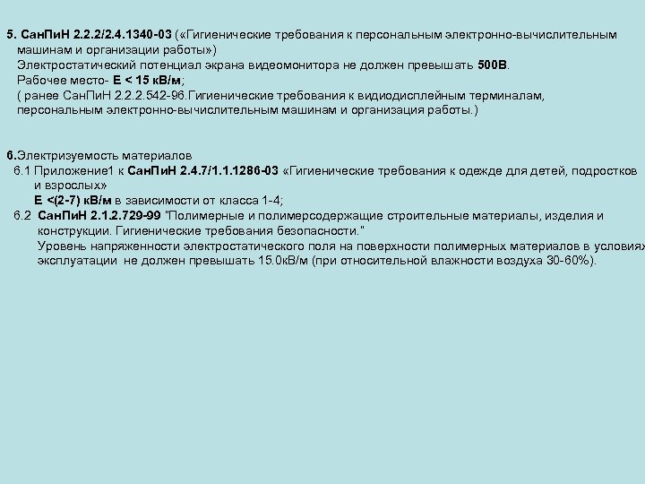 5. Сан. Пи. Н 2. 2. 2/2. 4. 1340 -03 ( «Гигиенические требования к