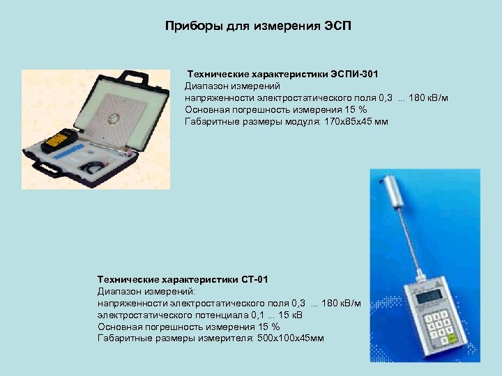Приборы для измерения ЭСП Технические характеристики ЭСПИ-301 Диапазон измерений напряженности электростатического поля 0, 3