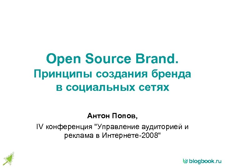 Open Source Brand. Принципы создания бренда в социальных сетях Антон Попов, IV конференция "Управление