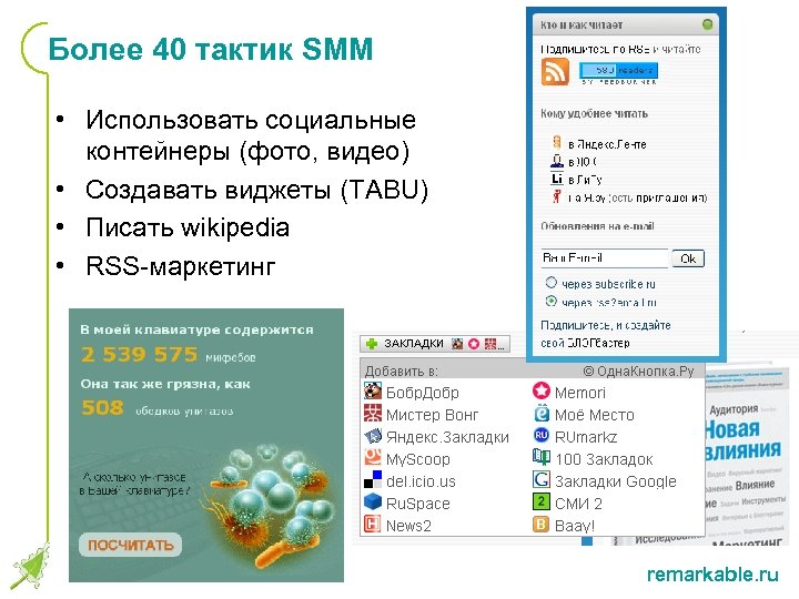 Более 40 тактик SMM • Использовать социальные контейнеры (фото, видео) • Создавать виджеты (TABU)