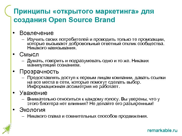 Принципы «открытого маркетинга» для создания Open Source Brand • Вовлечение – Изучить своих потребителей