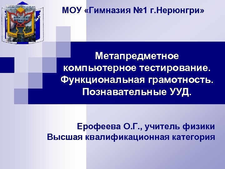 МОУ «Гимназия № 1 г. Нерюнгри» Метапредметное компьютерное тестирование. Функциональная грамотность. Познавательные УУД. Ерофеева