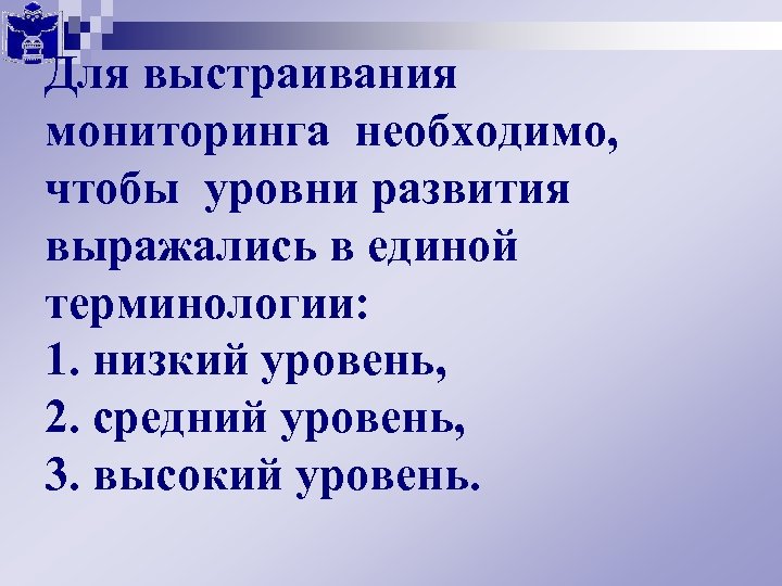 Для выстраивания мониторинга необходимо, чтобы уровни развития выражались в единой терминологии: 1. низкий уровень,