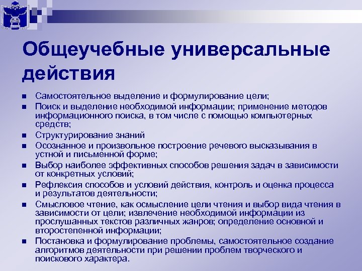 Общеучебные универсальные действия n n n n Самостоятельное выделение и формулирование цели; Поиск и