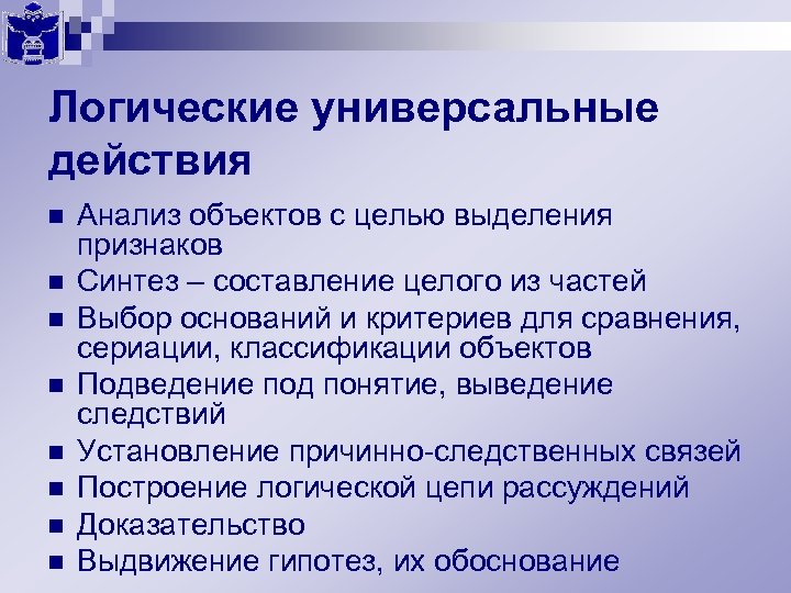 Логические универсальные действия n n n n Анализ объектов с целью выделения признаков Синтез