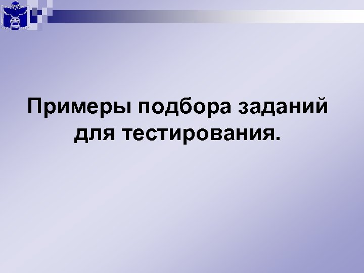 Примеры подбора заданий для тестирования. 
