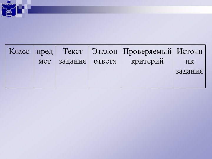 Класс пред Текст Эталон Проверяемый Источн мет задания ответа критерий ик задания 
