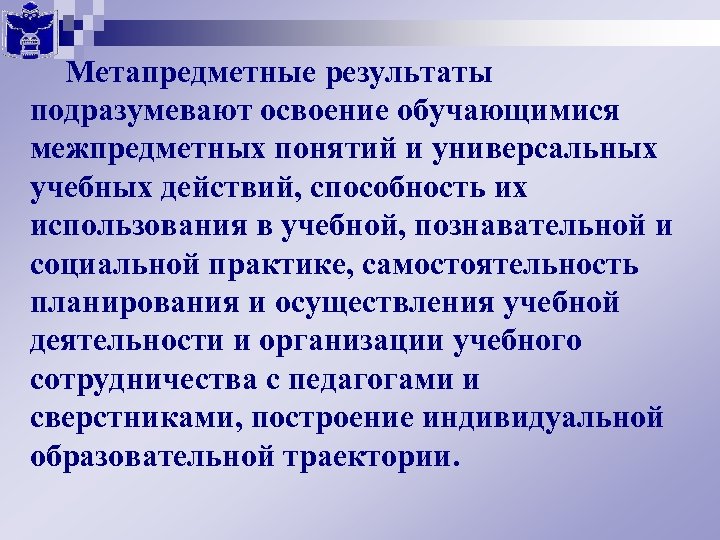 Метапредметные результаты подразумевают освоение обучающимися межпредметных понятий и универсальных учебных действий, способность их использования