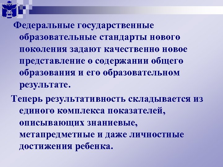 Федеральные государственные образовательные стандарты нового поколения задают качественно новое представление о содержании общего образования