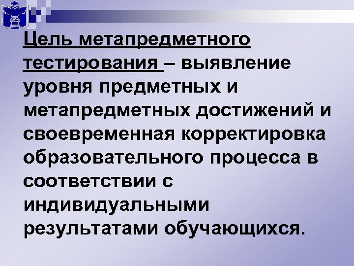 Цель метапредметного тестирования – выявление уровня предметных и метапредметных достижений и своевременная корректировка образовательного