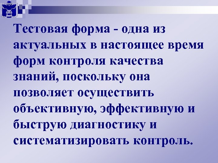 Тестовая форма - одна из актуальных в настоящее время форм контроля качества знаний, поскольку