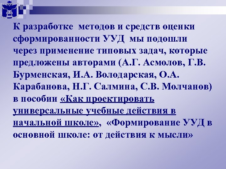 К разработке методов и средств оценки сформированности УУД мы подошли через применение типовых задач,
