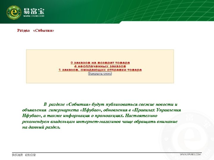 Раздел «События» В разделе «События» будут публиковаться свежие новости и объявления гипермаркета «Ифубао» ,