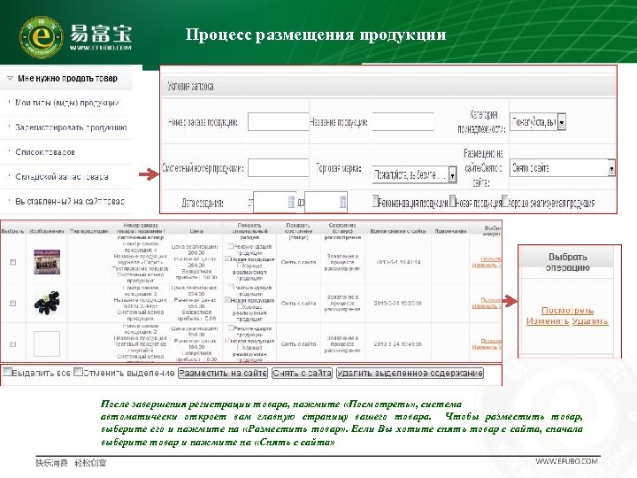 Процесс размещения продукции После завершения регистрации товара, нажмите «Посмотреть» , система автоматически откроет вам