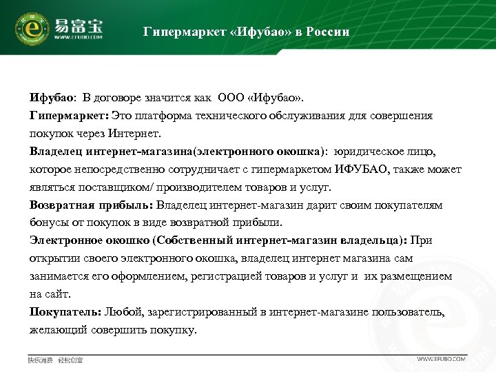 Гипермаркет «Ифубао» в России Ифубао: В договоре значится как ООО «Ифубао» . Гипермаркет: Это