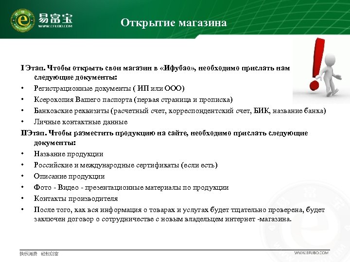 Открытие магазина I Этап. Чтобы открыть свои магазин в «Ифубао» , необходимо прислать нам