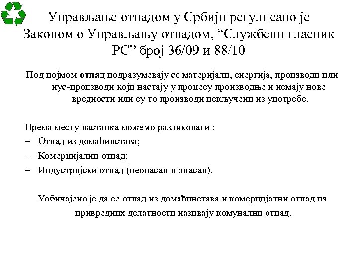 Управљање отпадом у Србији регулисано је Законом о Управљању отпадом, “Службени гласник РС” број