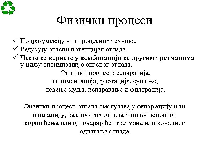 Физички процеси ü Подразумевају низ процесних техника. ü Редукују опасни потенцијал отпада. ü Често