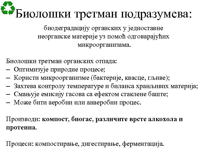 Биолошки третман подразумева: биодеградацију органских у једноставне неорганске материје уз помоћ одговарајућих микроорганизама. Биолошки